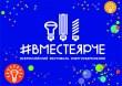 #ВМЕСТЕЯРЧЕ#