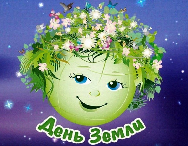 День Земли