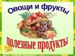 Овощи и фрукты – полезные продукты