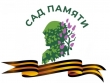 Сад Памяти