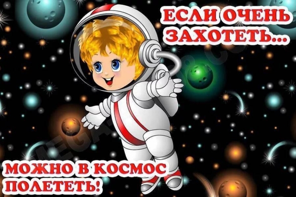 Если мы хотим в Космос полетим